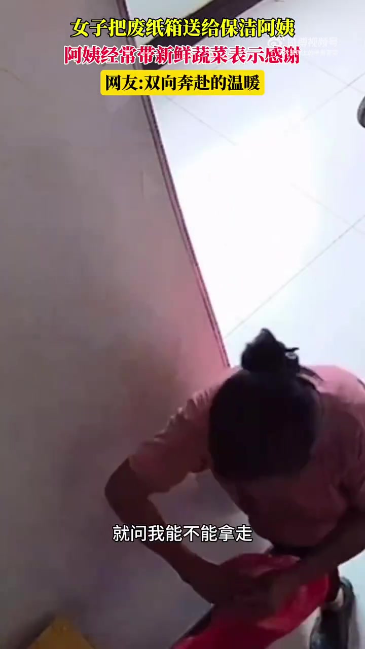 女子把废纸箱送给保洁阿姨，阿姨经常带新鲜蔬菜表示感谢
