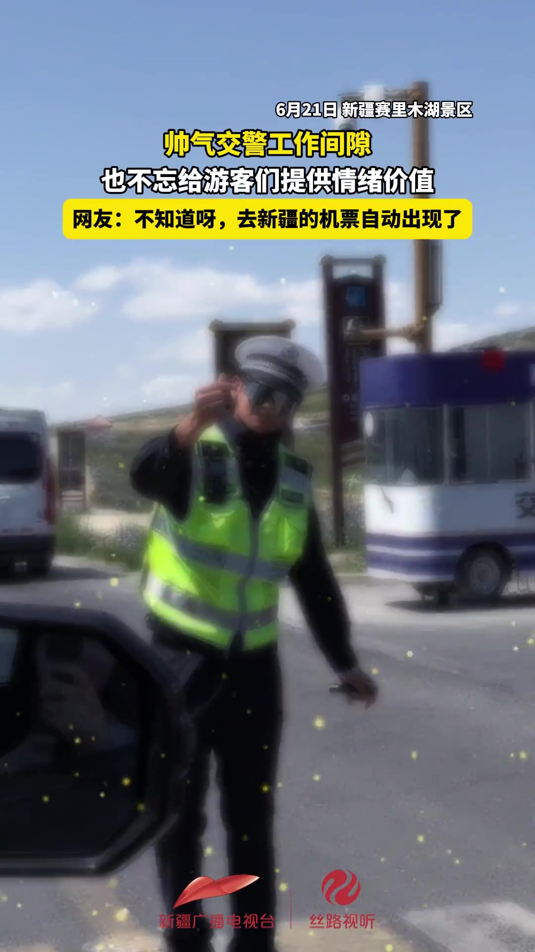 帅气交警工作间隙不忘给游客们提供情绪价值