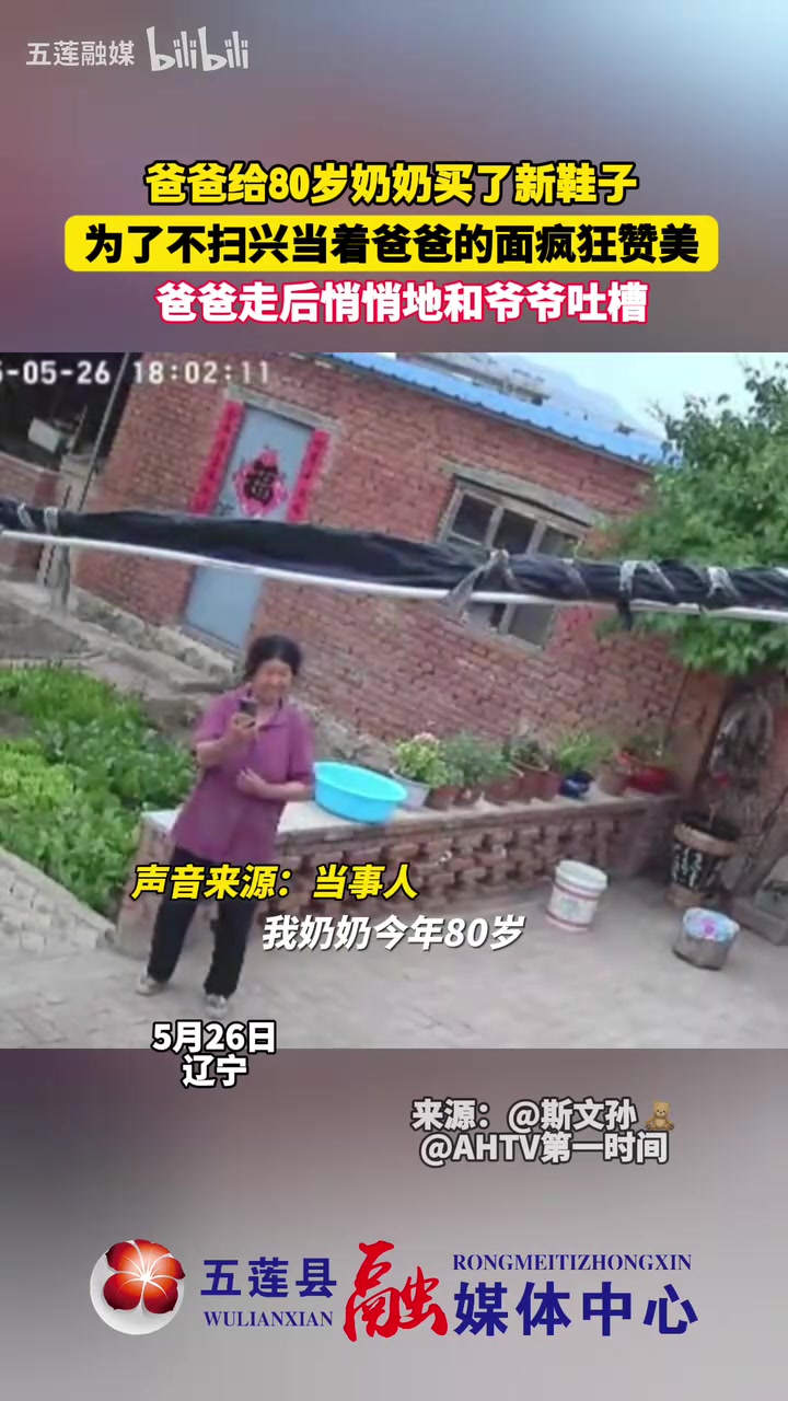 爸爸给80岁奶奶买了新鞋子，为了不扫兴当着爸爸的面疯狂赞美