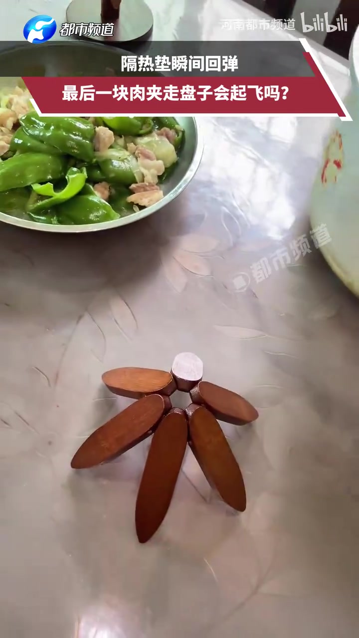 隔热垫瞬间回弹，最后一块肉夹走盘子会起飞吗