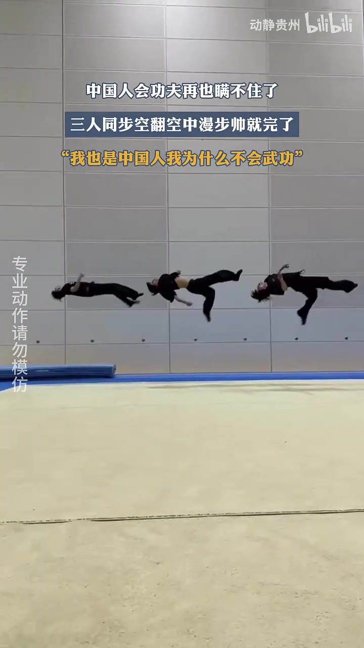 三人同步空翻空中漫步，帅就完了网友：怎么就我不会武功