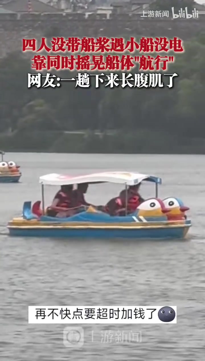 “跟着口号一起摇”游船没带桨遇小船没电，四人靠同时摇晃航行