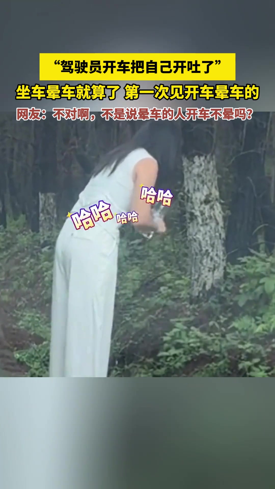 “驾驶员开车把自己开吐了”坐车晕车就算了第一次见开车晕车的