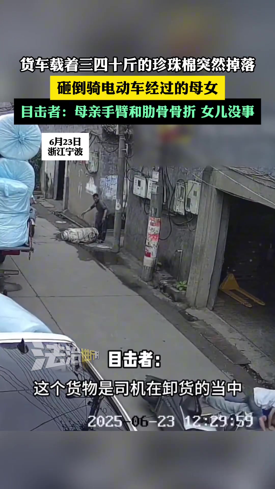 货车载着三四十斤的珍珠棉突然掉落砸倒骑电动车经过的母女