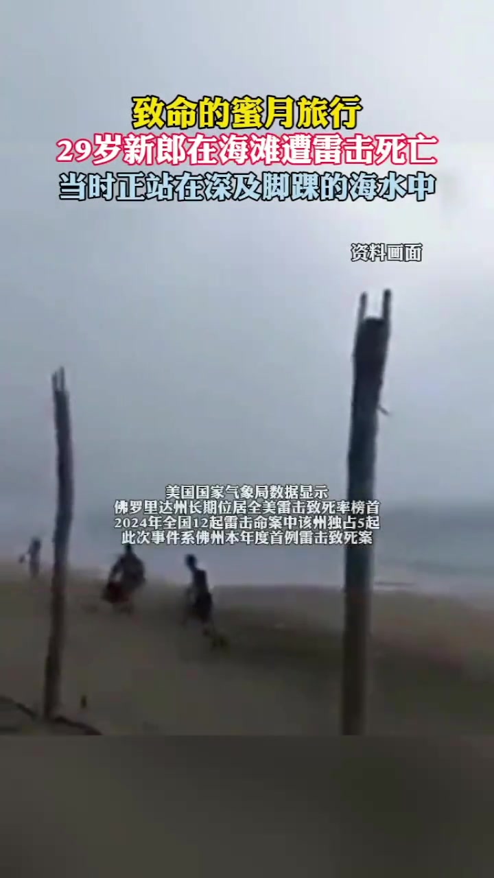 美国一新郎蜜月旅行在海滩遭雷击死亡