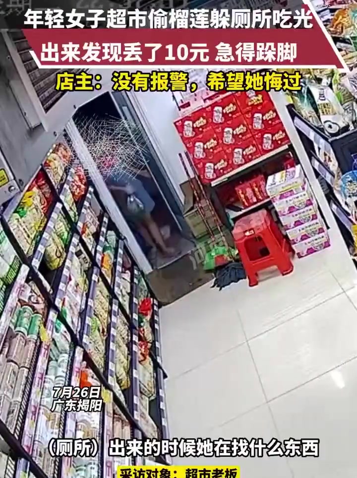 年轻女子超市偷榴莲躲厕所吃光，出来发现丢了十元急得跺脚
