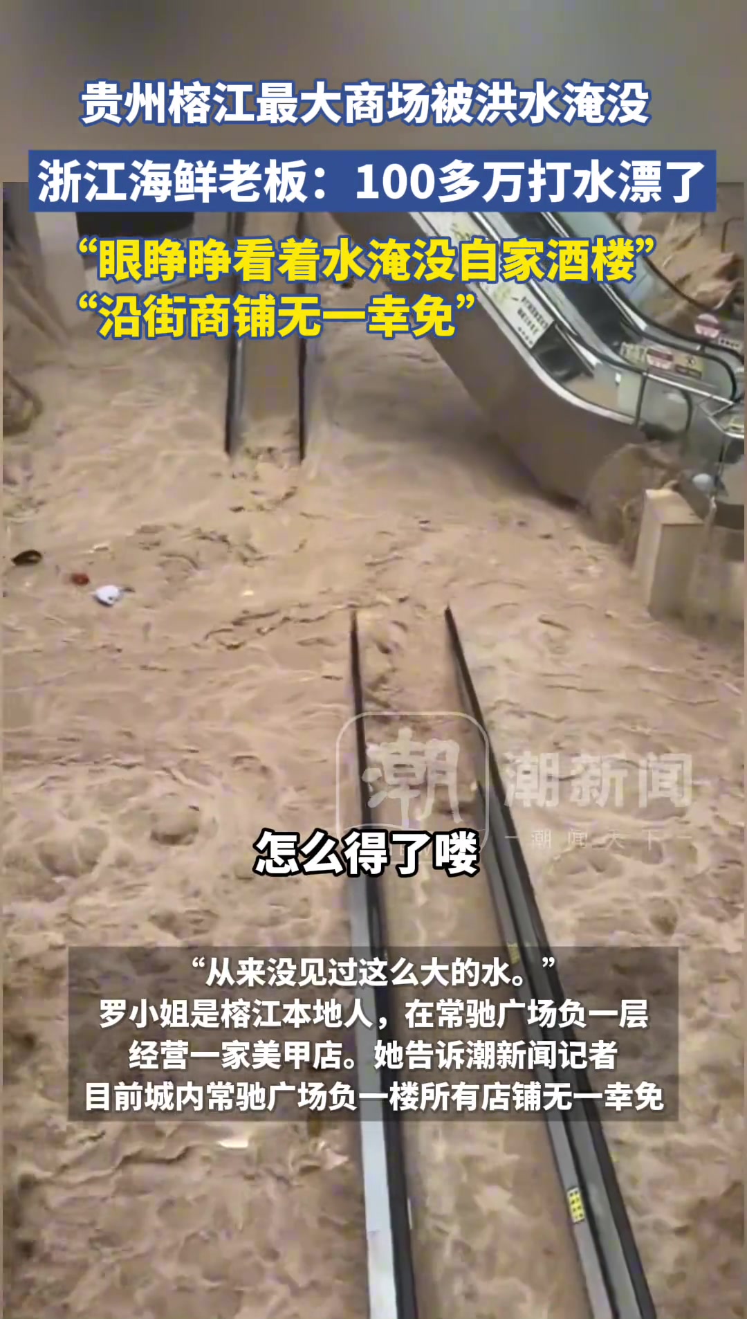 贵州榕江最大商场被洪水淹没