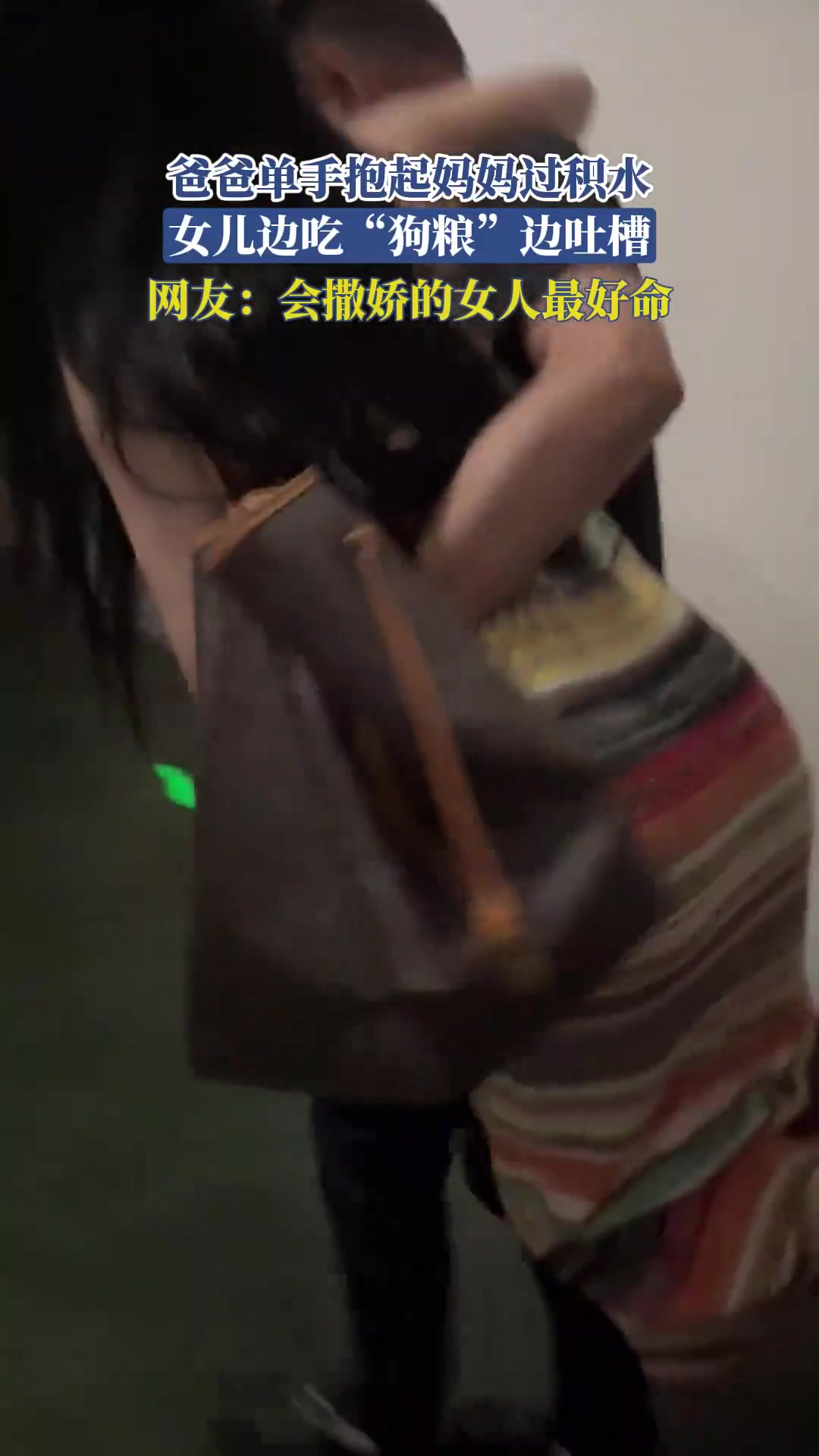 爸爸单手抱起妈妈过积水，女儿边吃“狗粮”边吐槽！