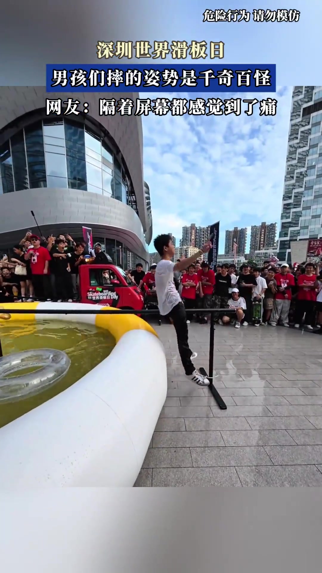 深圳世界滑板日，男孩们摔的姿势是千奇百怪！