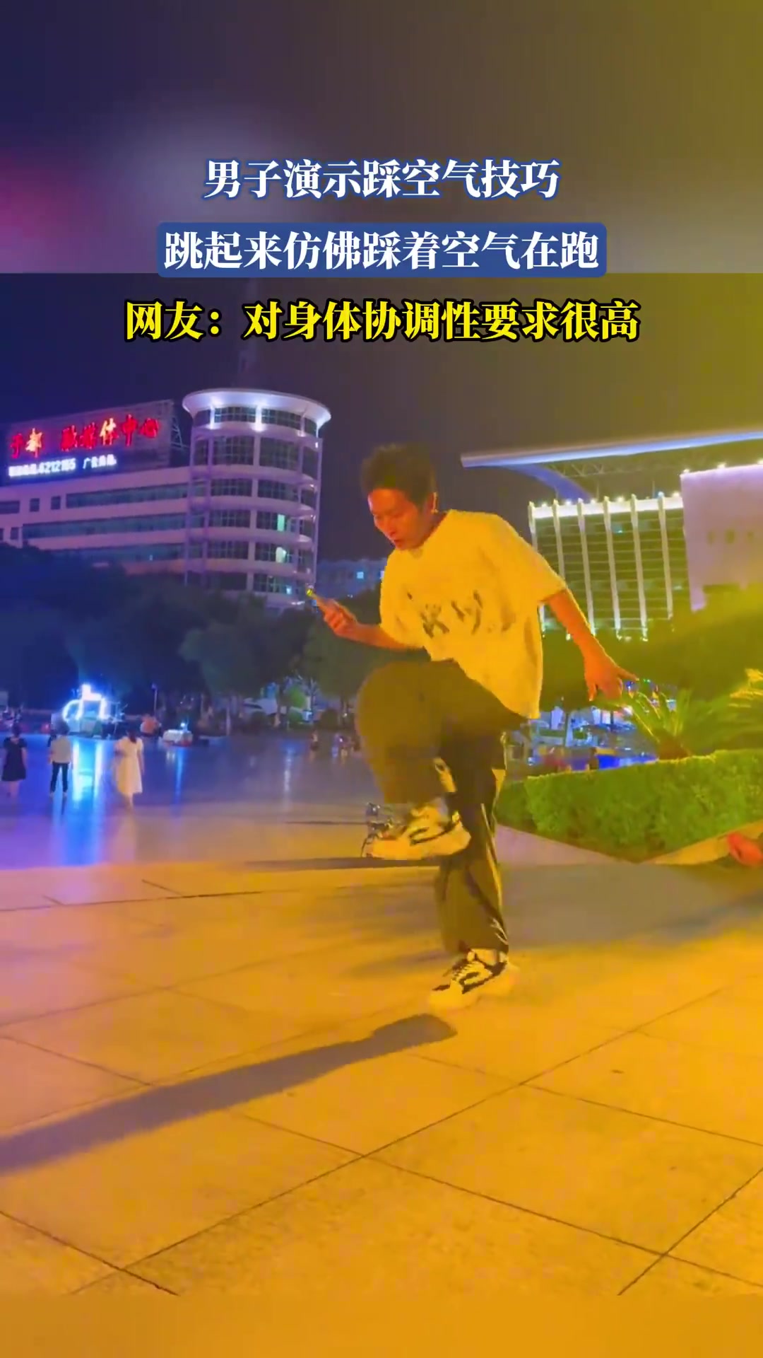 男子演示踩空气技巧，跳起来仿佛踩着空气在跑！