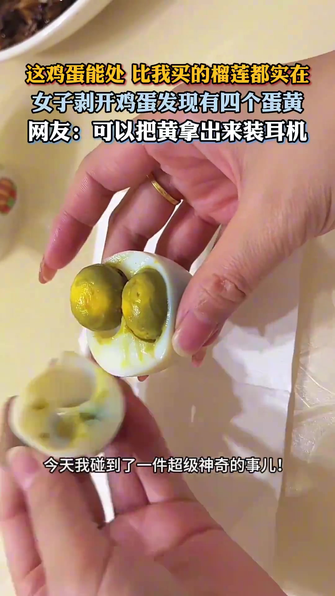 女子剥开鸡蛋发现有四个蛋黄，网友：把蛋黄拿出来装耳机！