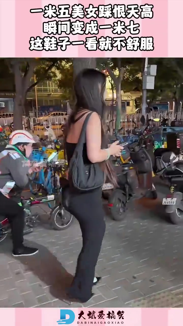 一米五美女踩恨天高，瞬间变成一米七，这鞋子一看就不舒服！