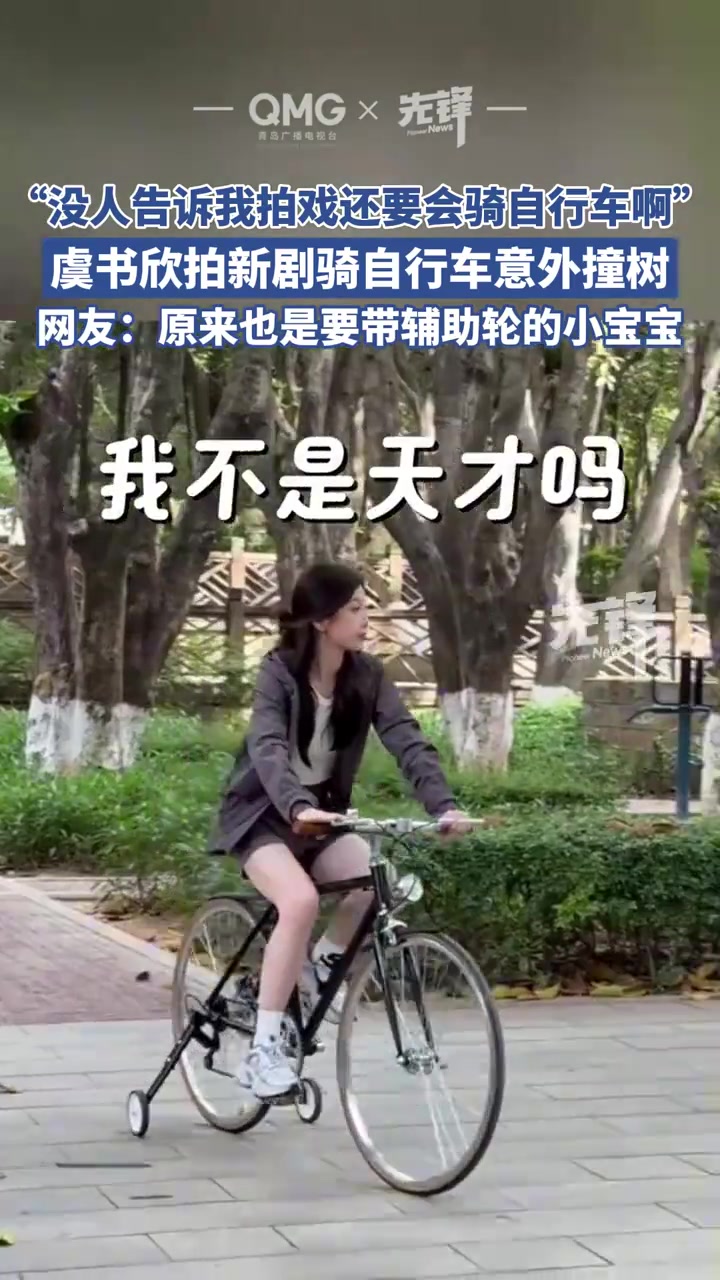 虞书欣拍新剧骑自行车意外撞树
