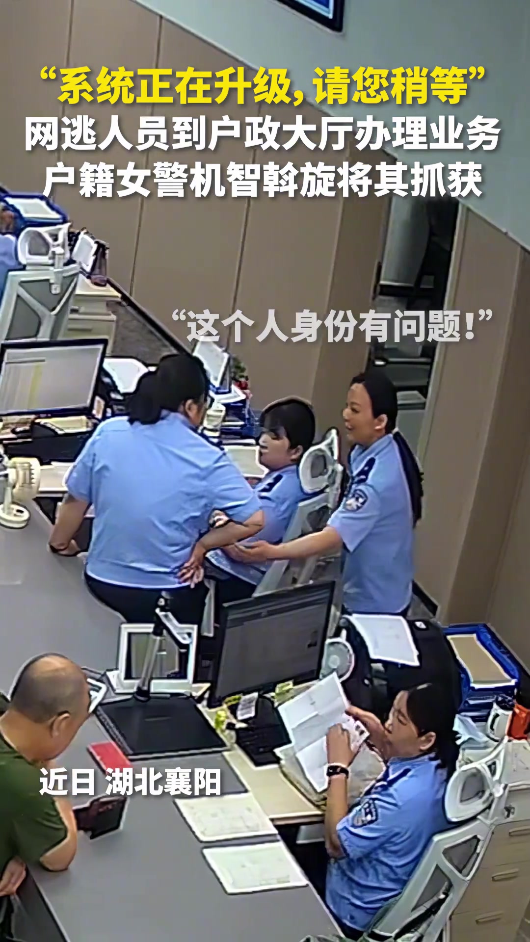 在逃人员现身户政大厅办理业务，民警默契配合迅速出手