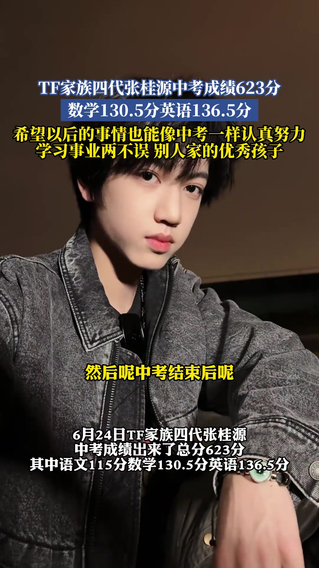 TF家族四代张桂源中考成绩623分，数学130.5分英语136.5分