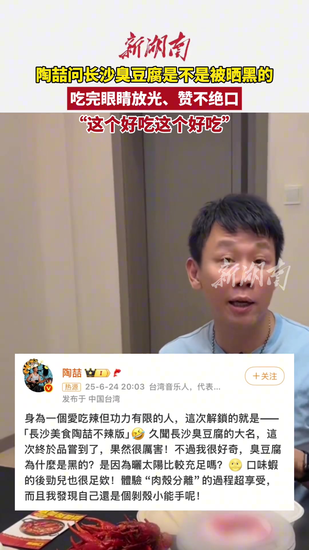 陶喆问长沙臭豆腐是不是被晒黑的，吃完赞不绝口
