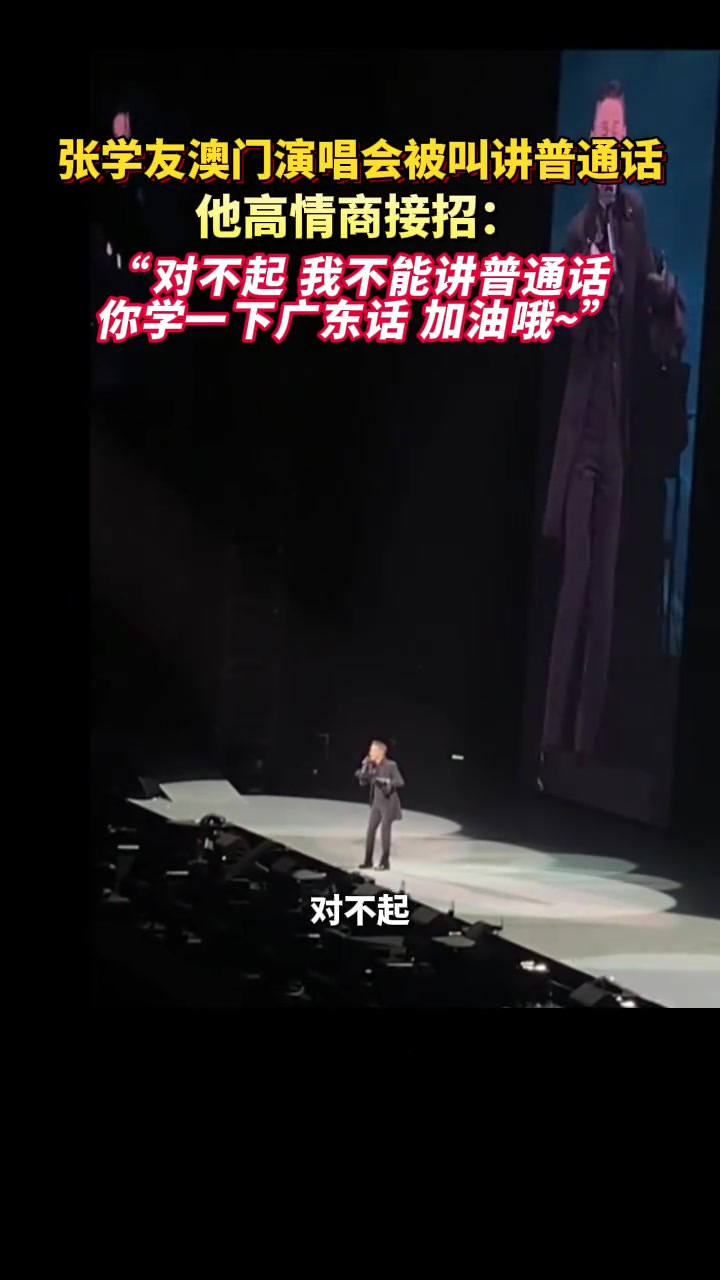 张学友澳门演唱会被叫讲普通话，他高情商接招