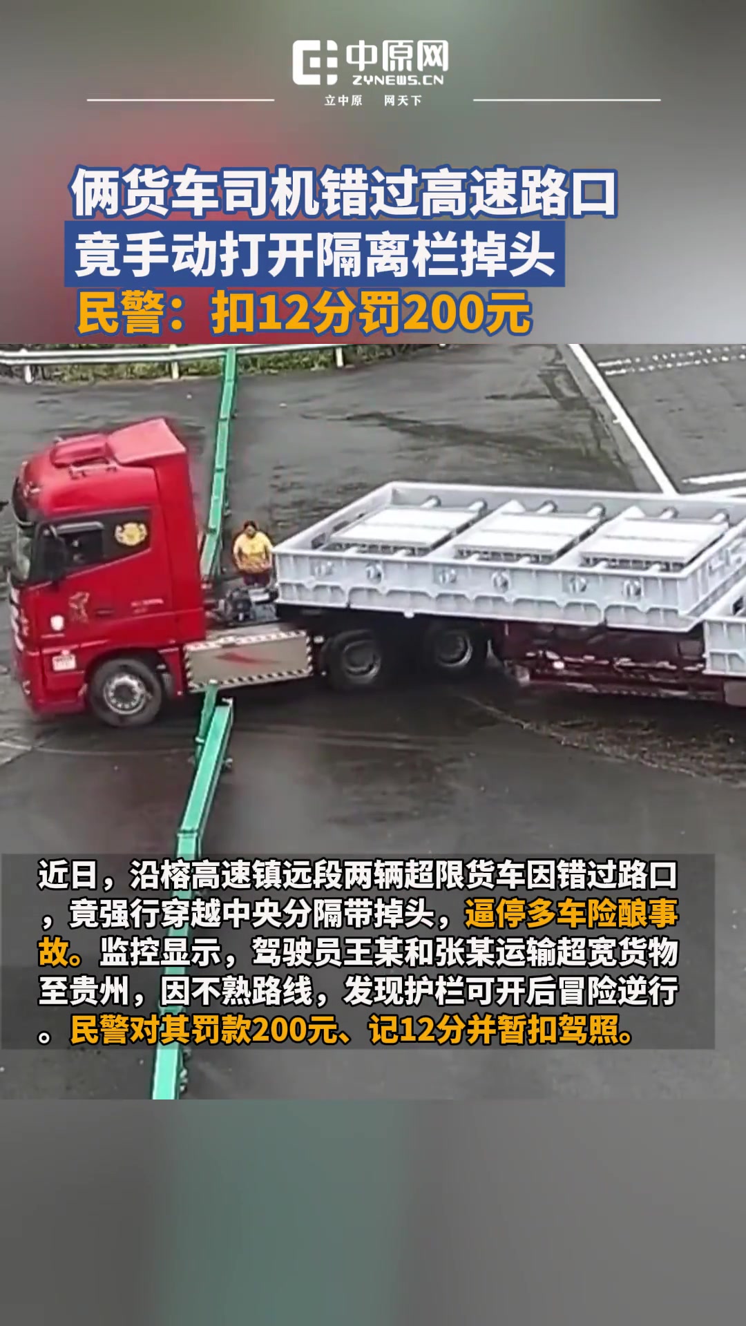 两辆超限货车因错过路口，竟强行穿越中央分隔带掉头