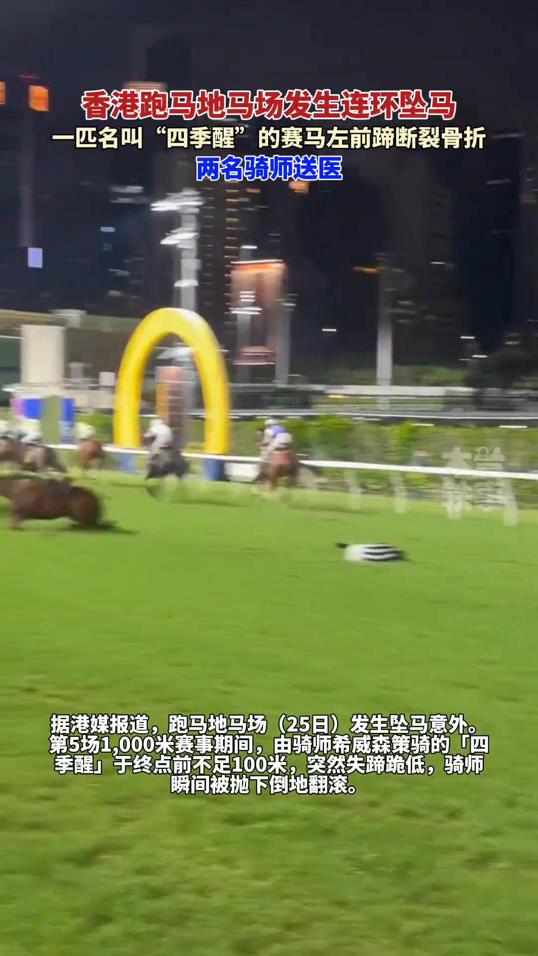 跑马地马场连环坠马“四季醒”左前蹄严重骨裂不治两骑师送院