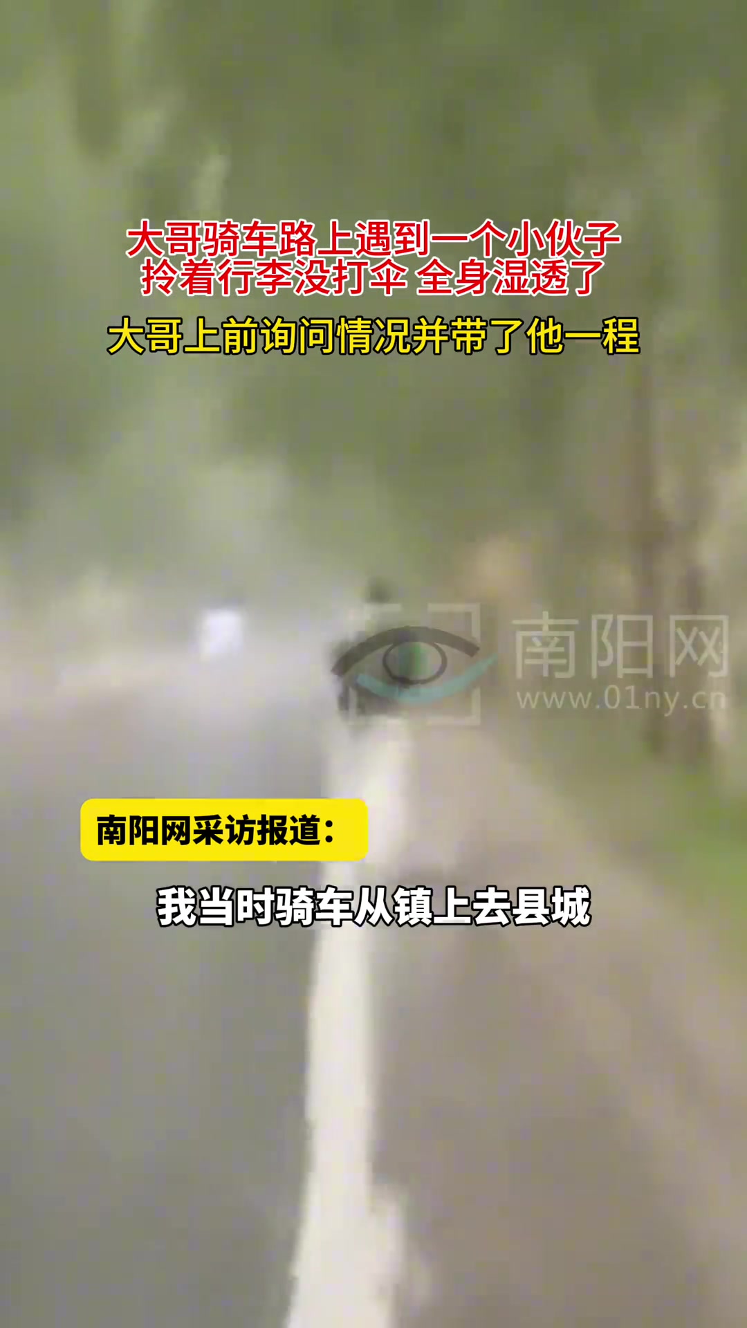 路遇一位小伙子走在雨中拿着行李全身湿透大哥停下车子捎他一程