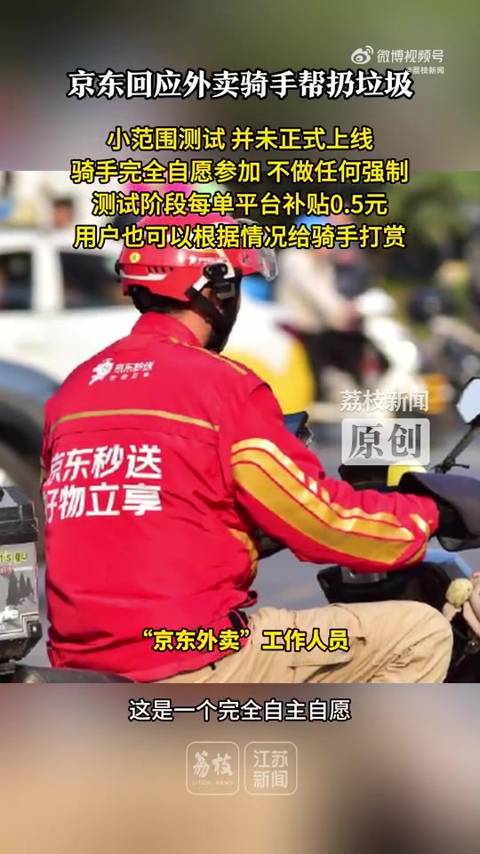 京东回应外卖员帮扔垃圾每单0.5元！