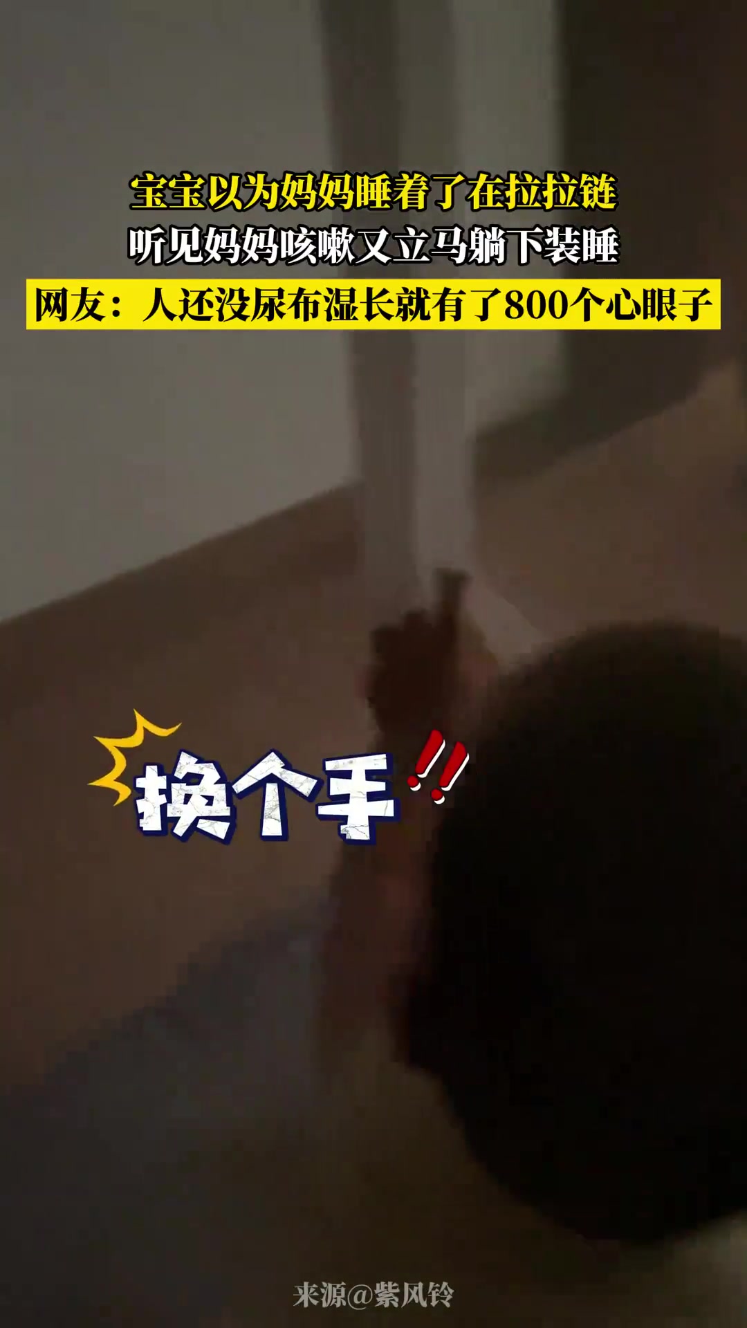 宝宝以为妈妈睡着了在拉拉链，听见妈妈咳嗽又立马躺下装睡