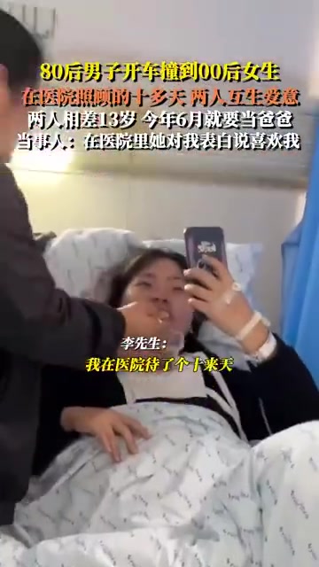 80后男子开车撞倒00后女生，在医院照顾的十多天两人互生爱意