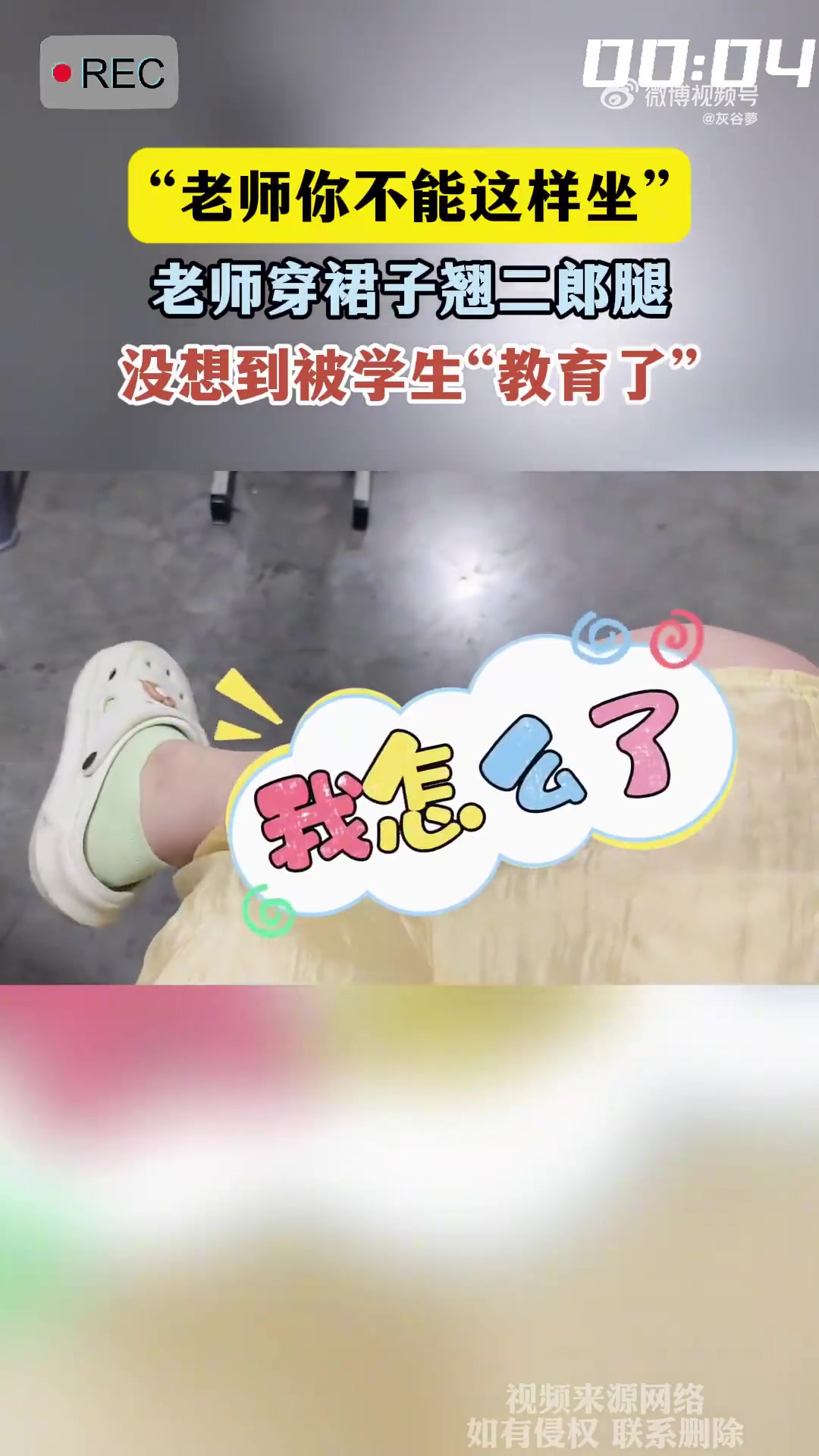 老师穿裙子翘二郎腿，没想到被学生“教育了”