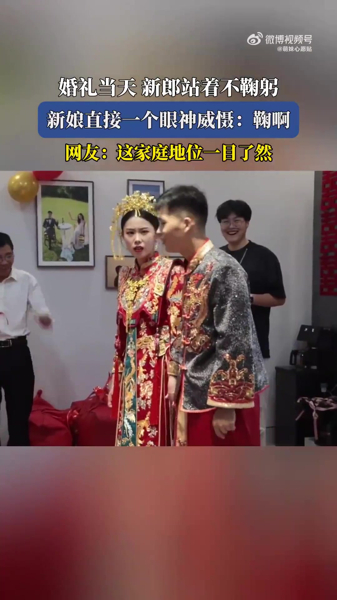 婚礼当天新郎站着不鞠躬，新娘直接一个眼神威慑：鞠啊！
