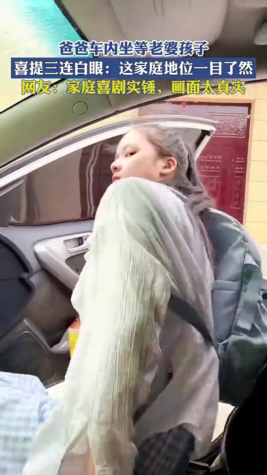 爸爸车内坐等老婆孩子，喜提三连白眼：这家庭地位一目了然！