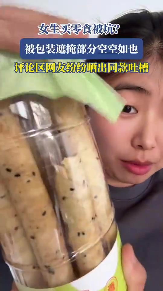 女生买零食被坑被包装遮掩部分空空如也，网友纷纷晒出同款吐槽