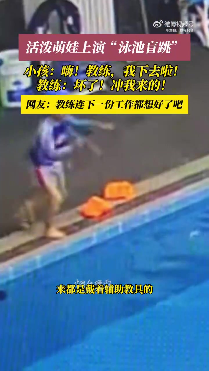 游泳教练：祖宗，你真是我祖宗啊！