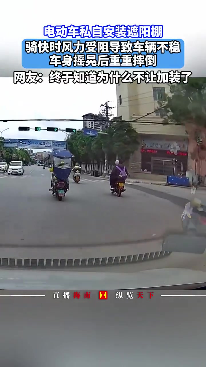 电动车私自安装遮阳棚，骑快时风力受阻导致车辆不稳