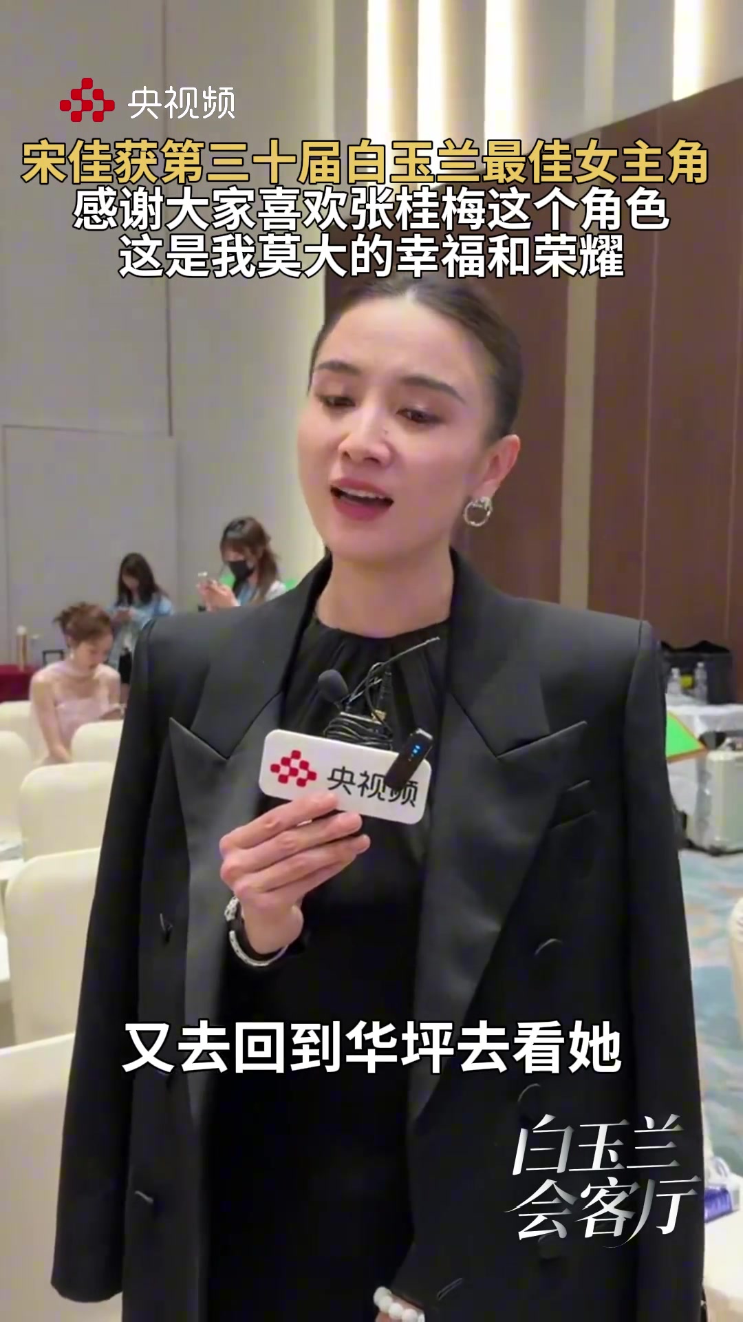 宋佳荣获第三十届白玉兰奖最佳女主角！