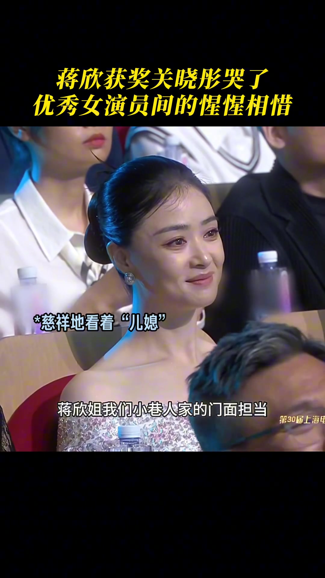 蒋欣获奖关晓彤哭了，蒋欣：儿媳你别哭！