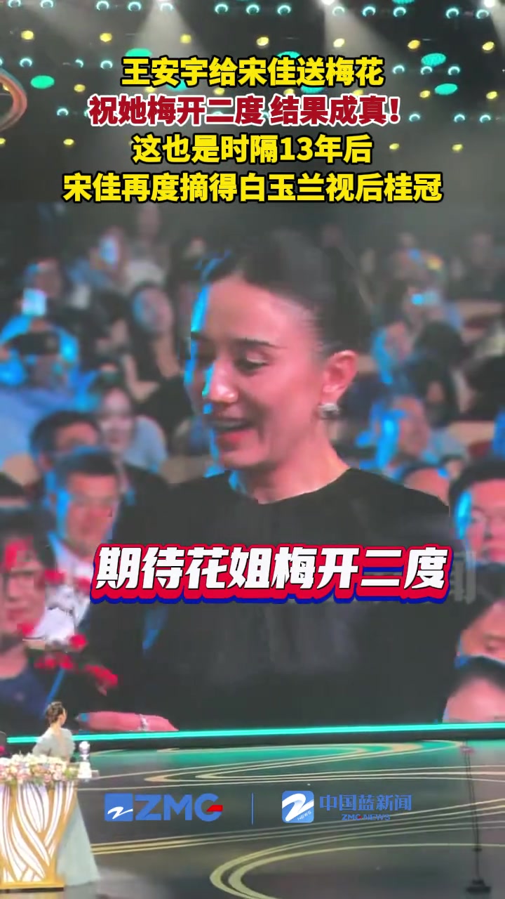王安宇给宋佳送梅花，祝她梅开二度，结果成真！