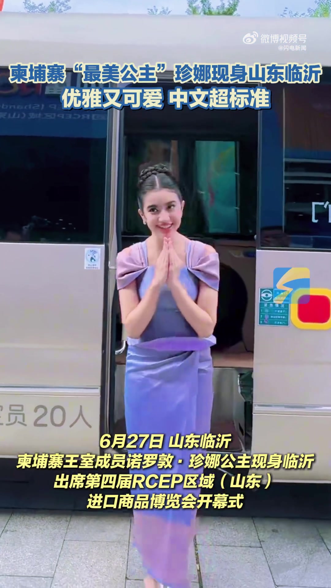 柬埔寨最美公主珍娜现身山东，优雅又可爱，中文超标准