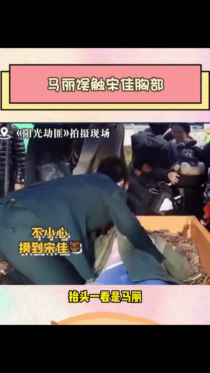 宋佳拍摄现场遭遇咸猪手！马丽拍戏误触宋佳的胸部！