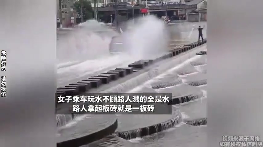 女子乘车玩水不顾路人溅的全是水路人拿起板砖就是一板砖