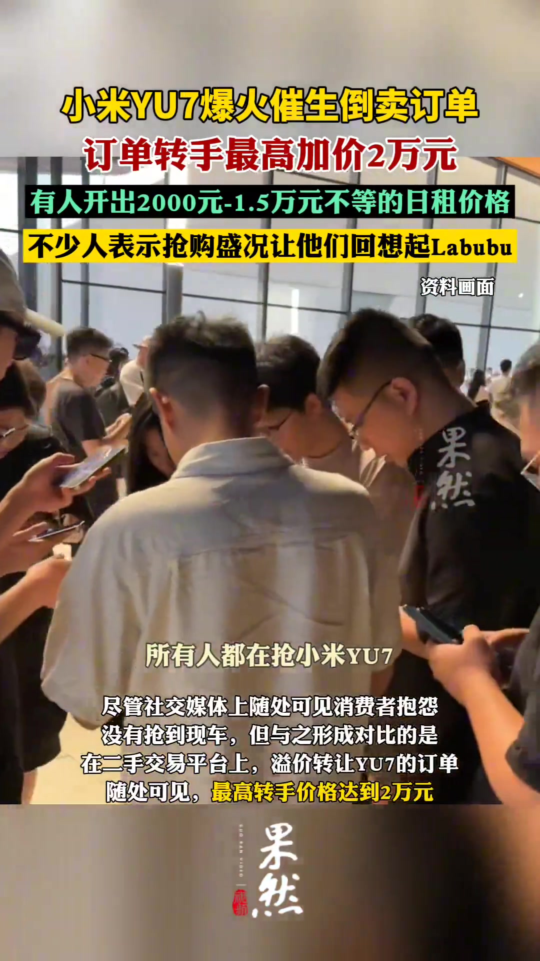 小米YU7爆火催生倒卖订单