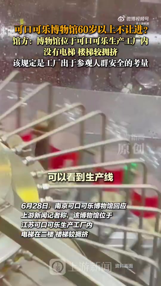可口可乐博物馆60岁以上不让进馆方：工厂规定，出于安全考量