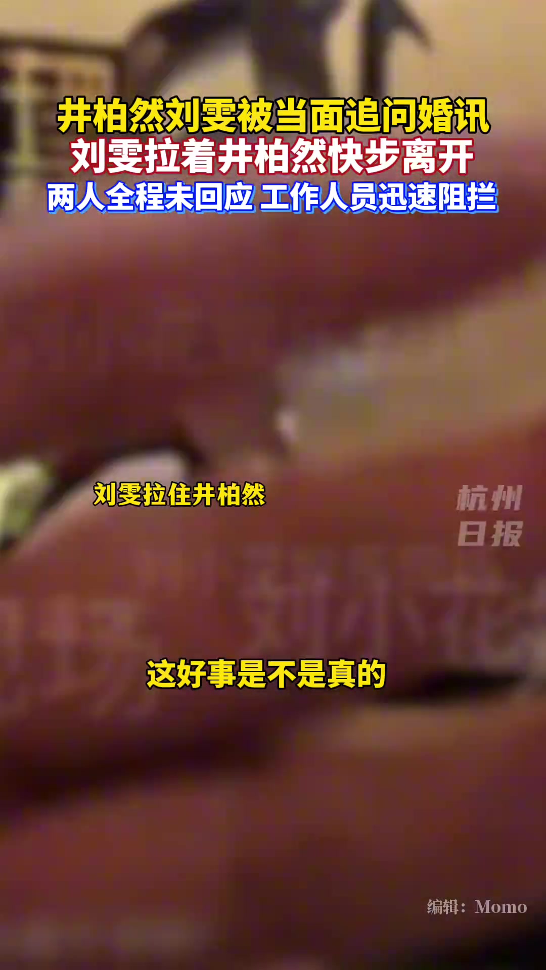 井柏然和刘雯被当面追问是否领证，两人没有回应牵手快步离开