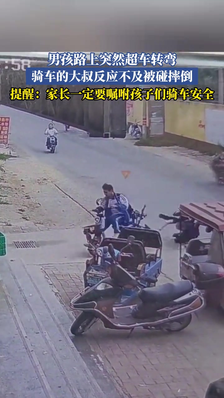 男孩路上突然超车转弯，骑车的大叔反应不及被碰摔倒