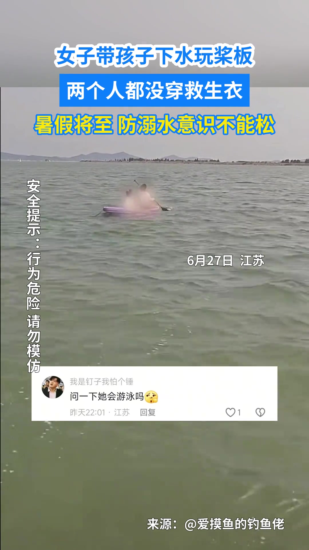 女子带孩子下水玩桨板，两个人都没穿救生衣