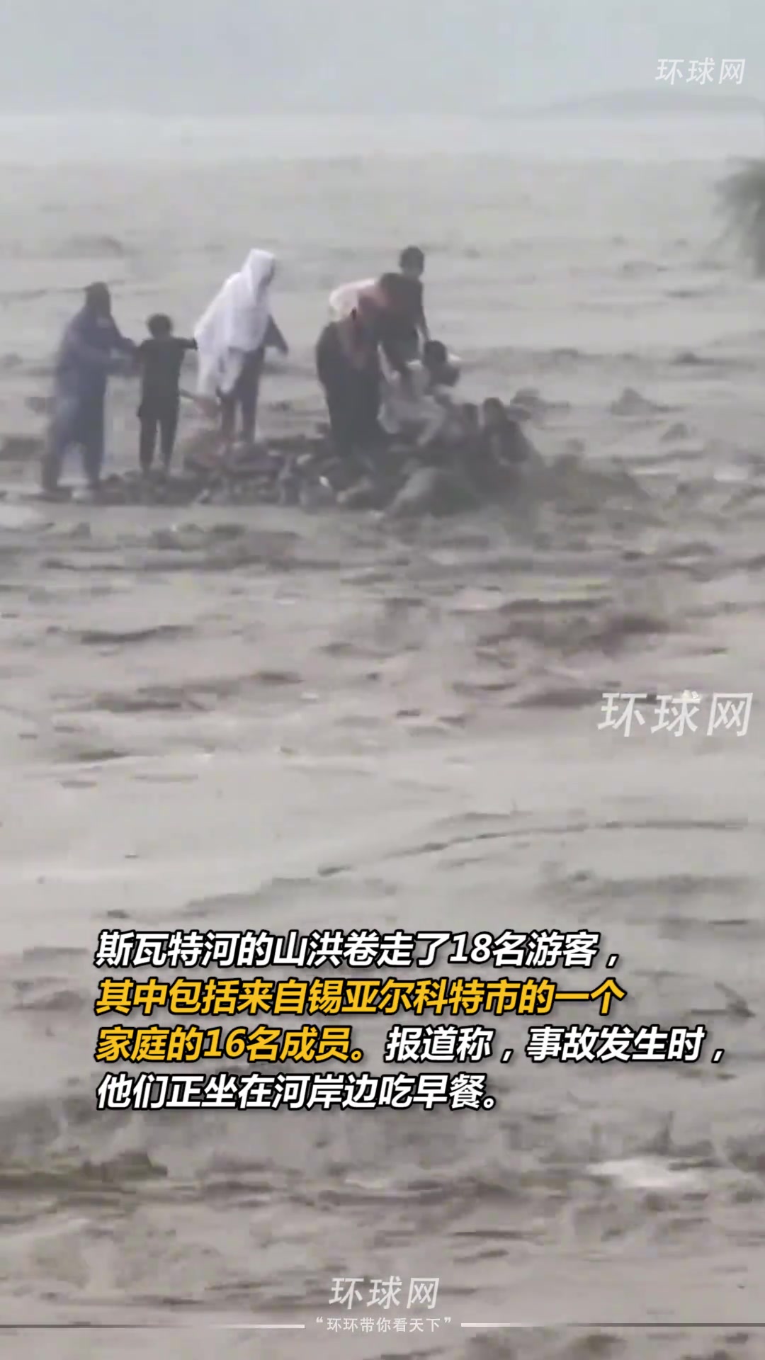 巴基斯坦斯瓦特河发生洪水，一家人被困水中被洪水卷走