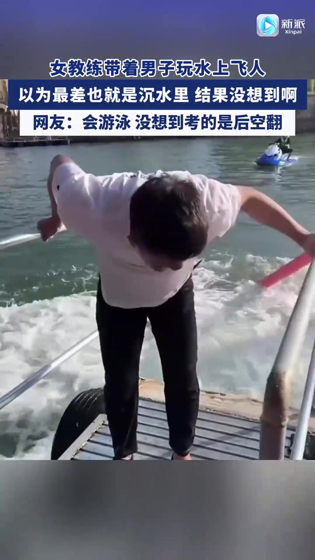 女教练带着男子玩水上飞人，以为最差也就是沉水里结果没想到啊
