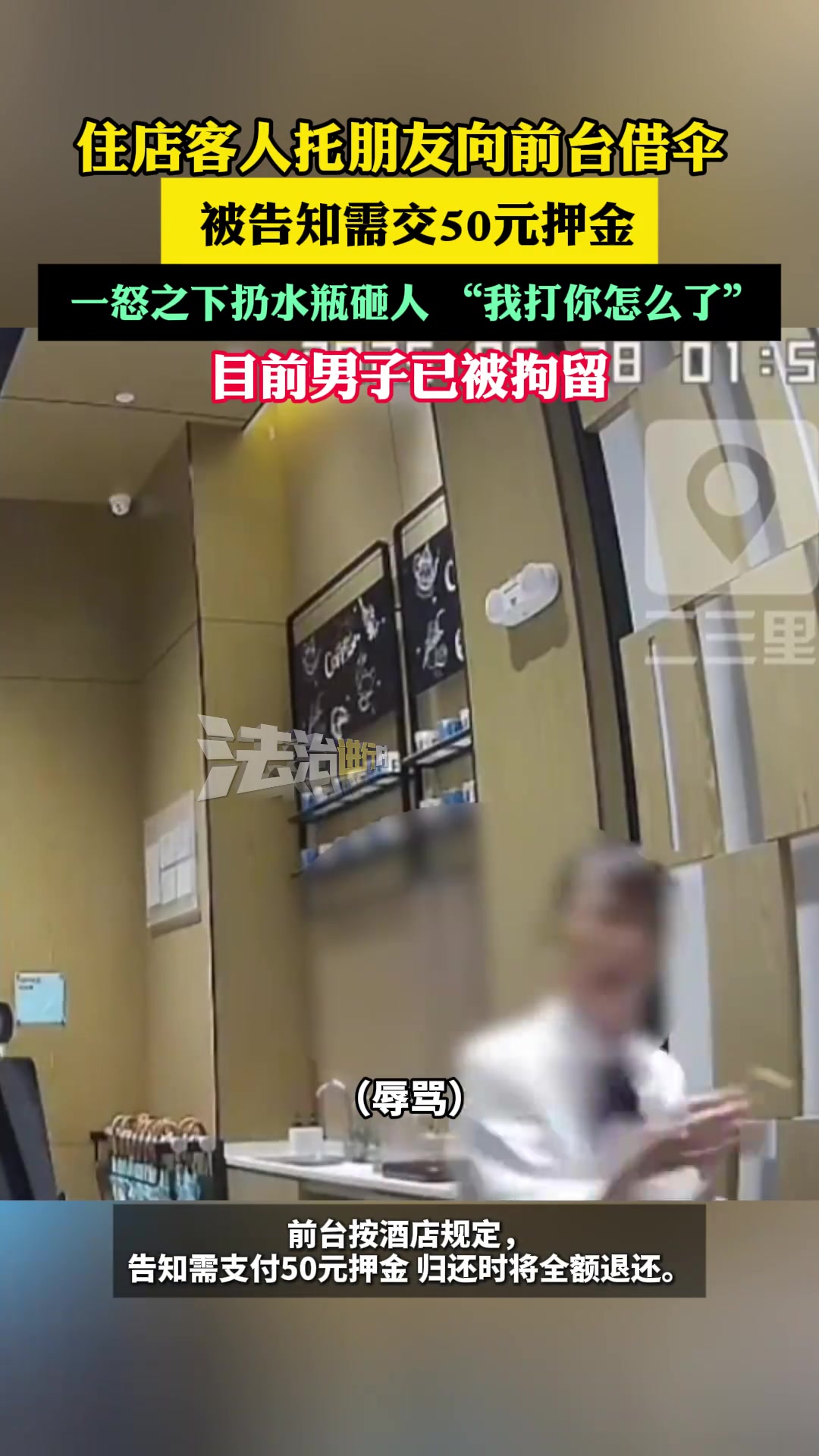 住店客人托朋友向前台借伞，被告知需交50元押金