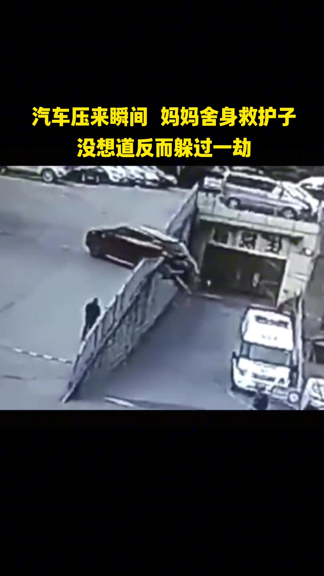 汽车压来瞬间，妈妈爬过去保护孩子，没想道躲过一劫