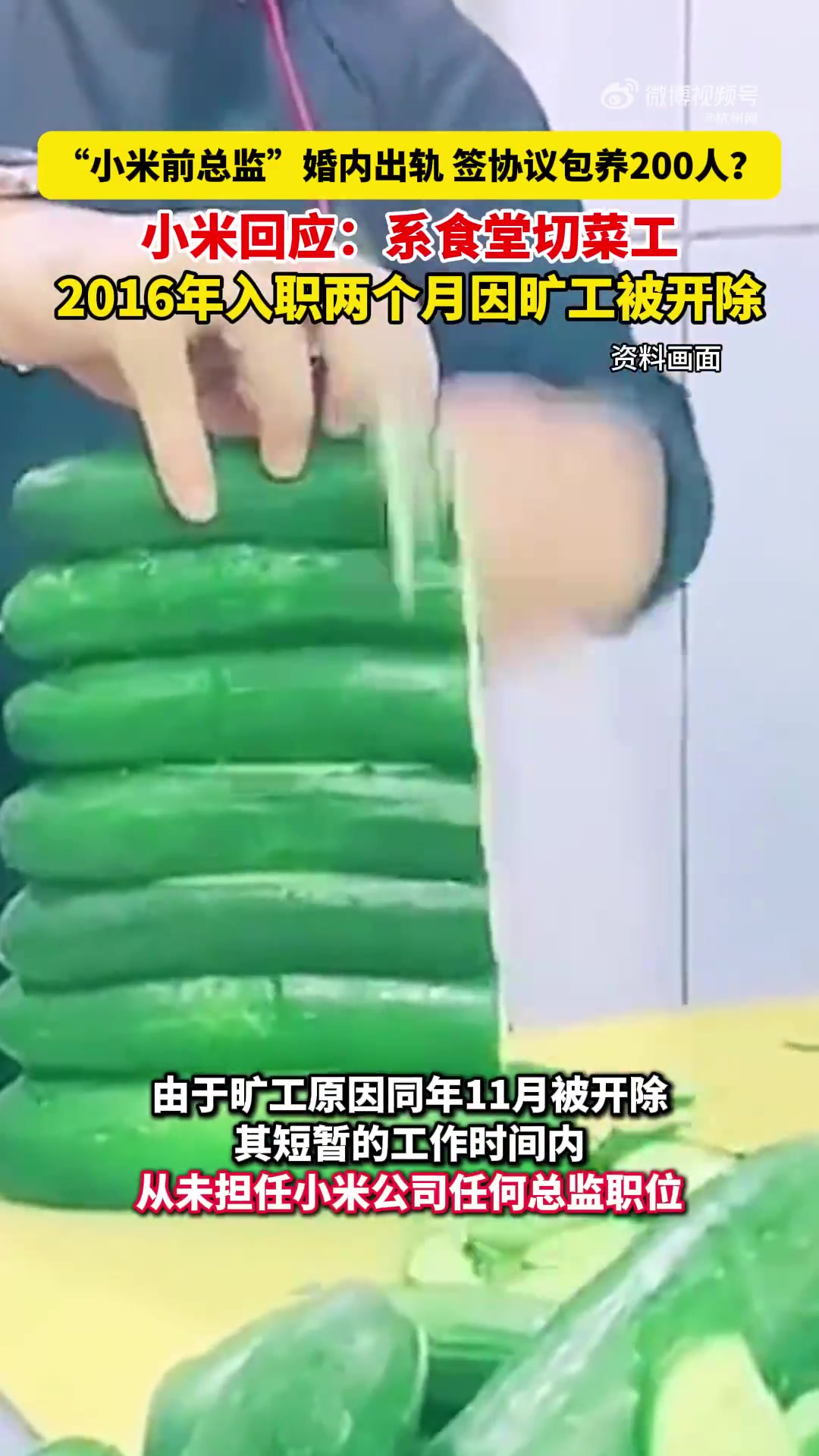小米回应前总监瓜：是切菜工早被开除