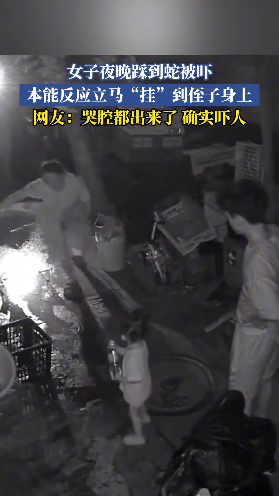 女子夜晚踩到蛇被吓，本能反应立马“挂”到侄子身上